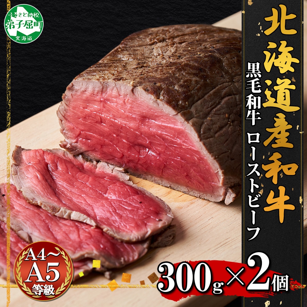 2935. 黒毛和牛 塩 ローストビーフ 300g 2パック 計600g A4 A5 等級 北海道産和牛 弟子屈牛 モモ 肉 牛 牛肉 和牛 お肉 肉加工品 おつまみ 送料無料 北海道 弟子屈町