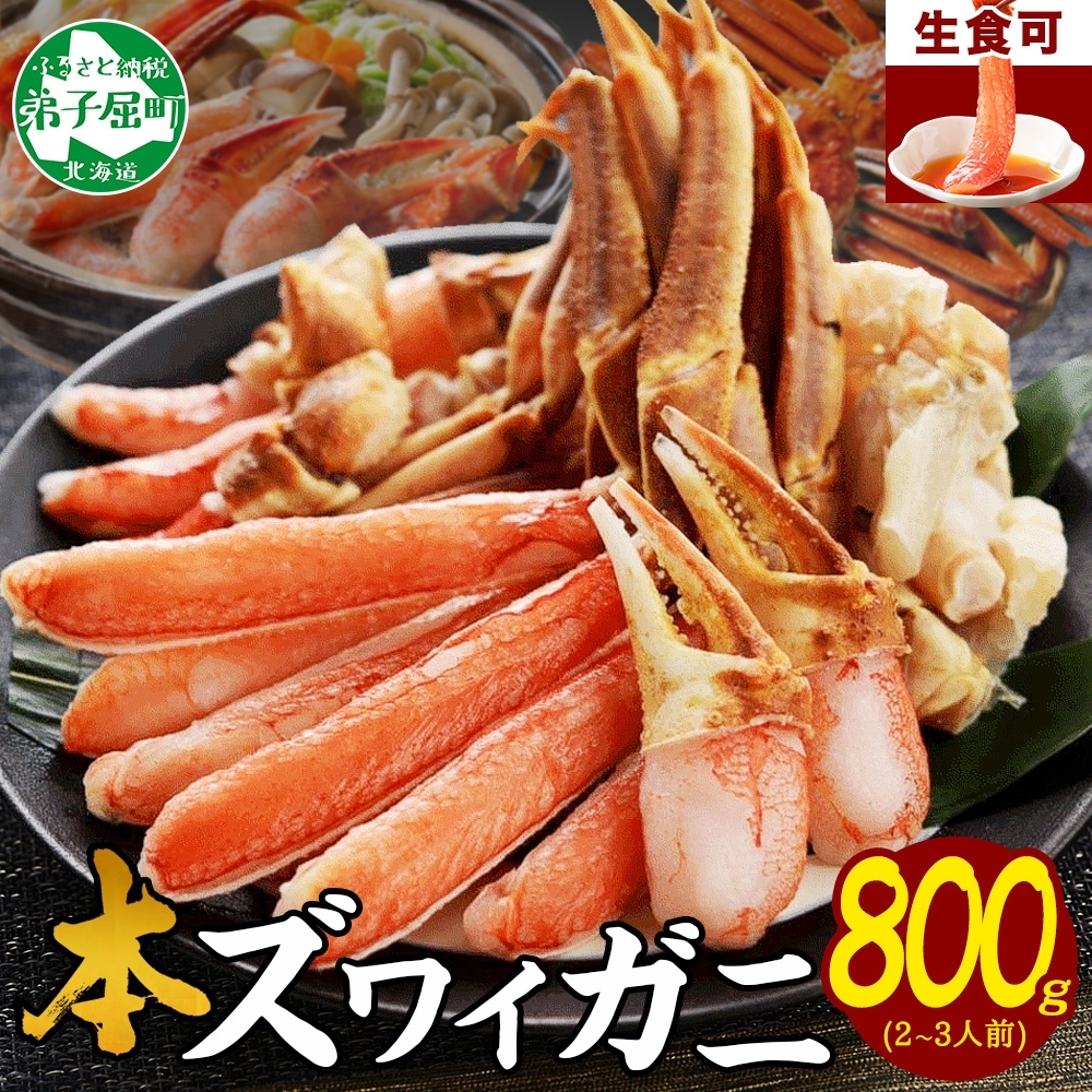 年内配送 12月15日まで受付 2496. ズワイ蟹しゃぶ800g前後セット 食べ方ガイド付 生食 生食可 約2-3人前 カニ かに 蟹 海鮮 ズワイガニ 送料無料 北海道 弟子屈町