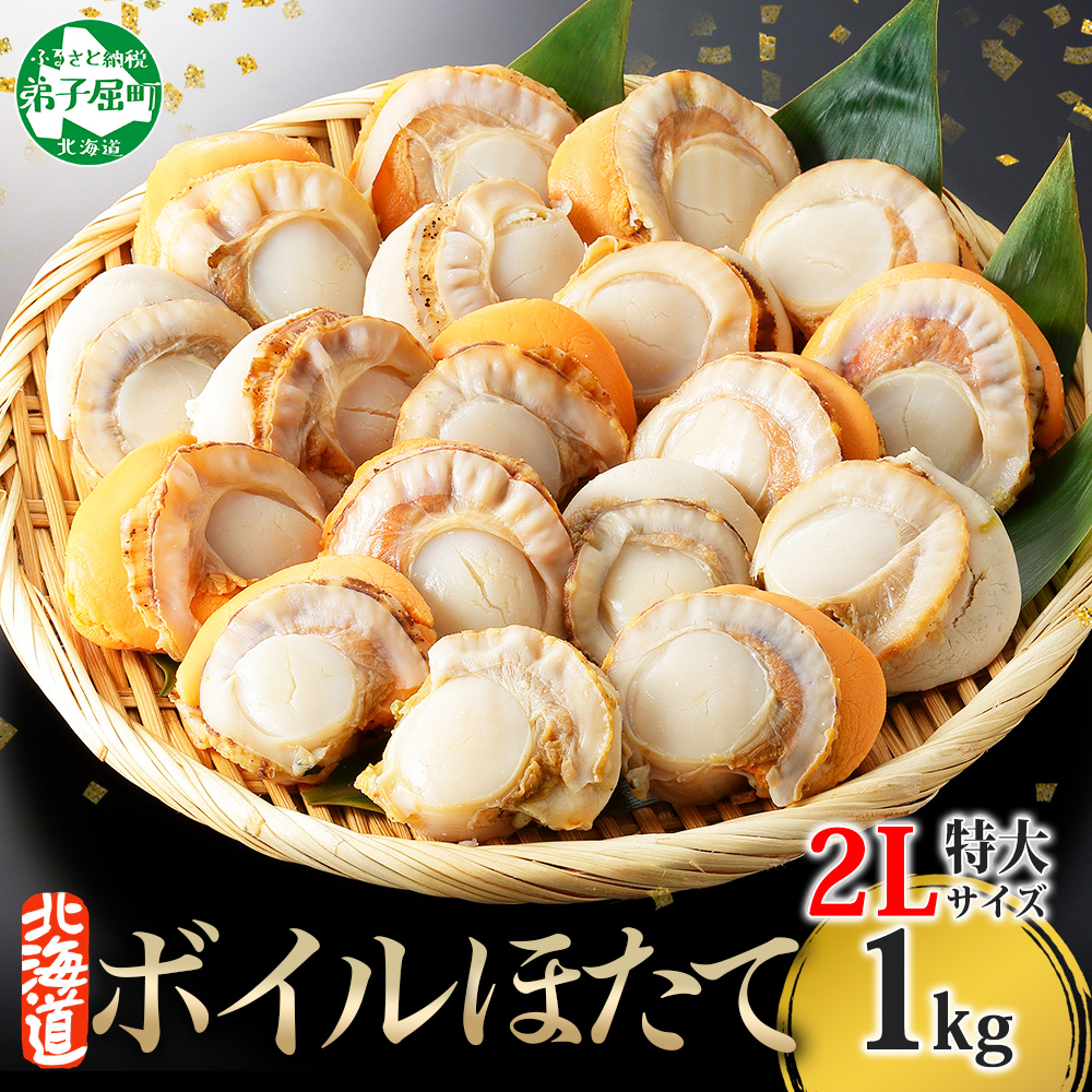 2942. ボイル ほたて 1kgホタテ 2L サイズ 帆立 送料無料 北海道 弟子屈町