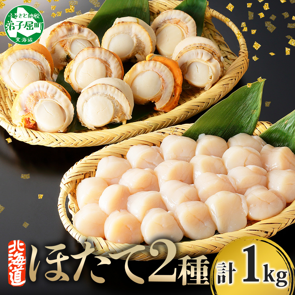 2943. ほたて 玉冷500g ボイルほたて 500g 食べ比べ 1kg セット 帆立 生ほたて 貝柱 送料無料 北海道 弟子屈町