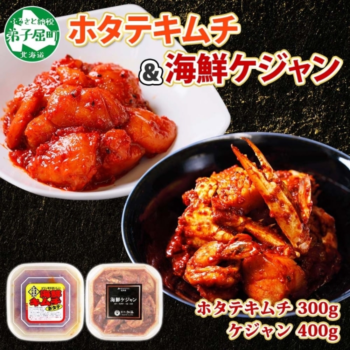 2532. ホタテキムチ 300g ケジャン 400g キムチ ほたて 貝柱キムチ ホタテ 海鮮 キムチ 蟹キムチ カニ かに 蟹 えび エビ 海老 いか イカ 帆立 おつまみ 酒の肴 魚介 送料無料 北海道 弟子屈町