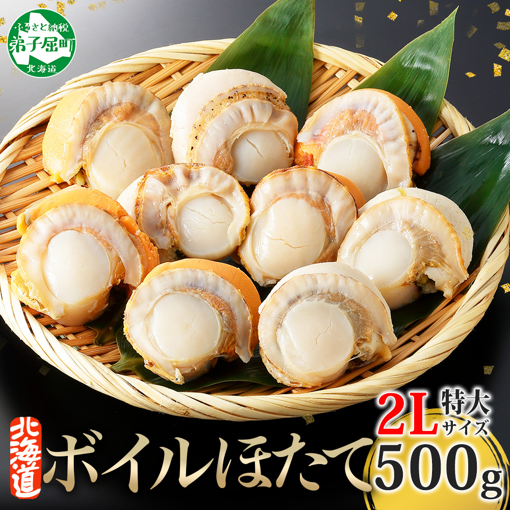 2947. ボイル ほたて 500g ホタテ 帆立 送料無料 北海道 弟子屈町
