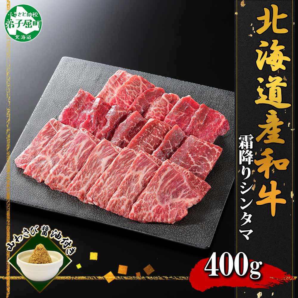 2536. 霜降り 黒毛和牛 A4 A5 等級 シンタマ モモ 焼肉 400g前後 2人前 BBQ 牛肉 肉 牛 赤肉 和牛 肉 山わさび お取り寄せ 送料無料 北海道 弟子屈町