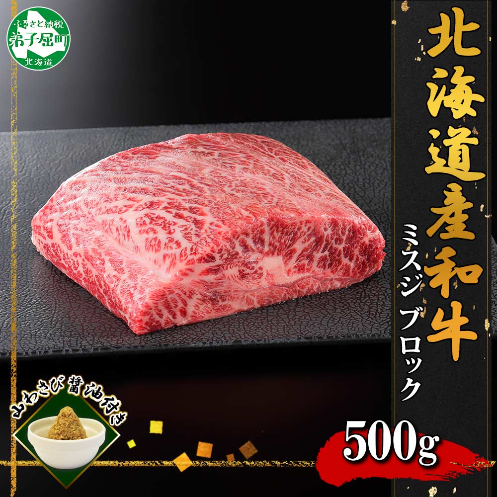 2968. 霜降り 黒毛和牛 A4 A5 等級 ミスジ 500g前後 BBQ みすじ ステーキ 赤身 牛肉 肉 牛 和牛 肉 山わさび 取り寄せ 送料無料 北海道 弟子屈町