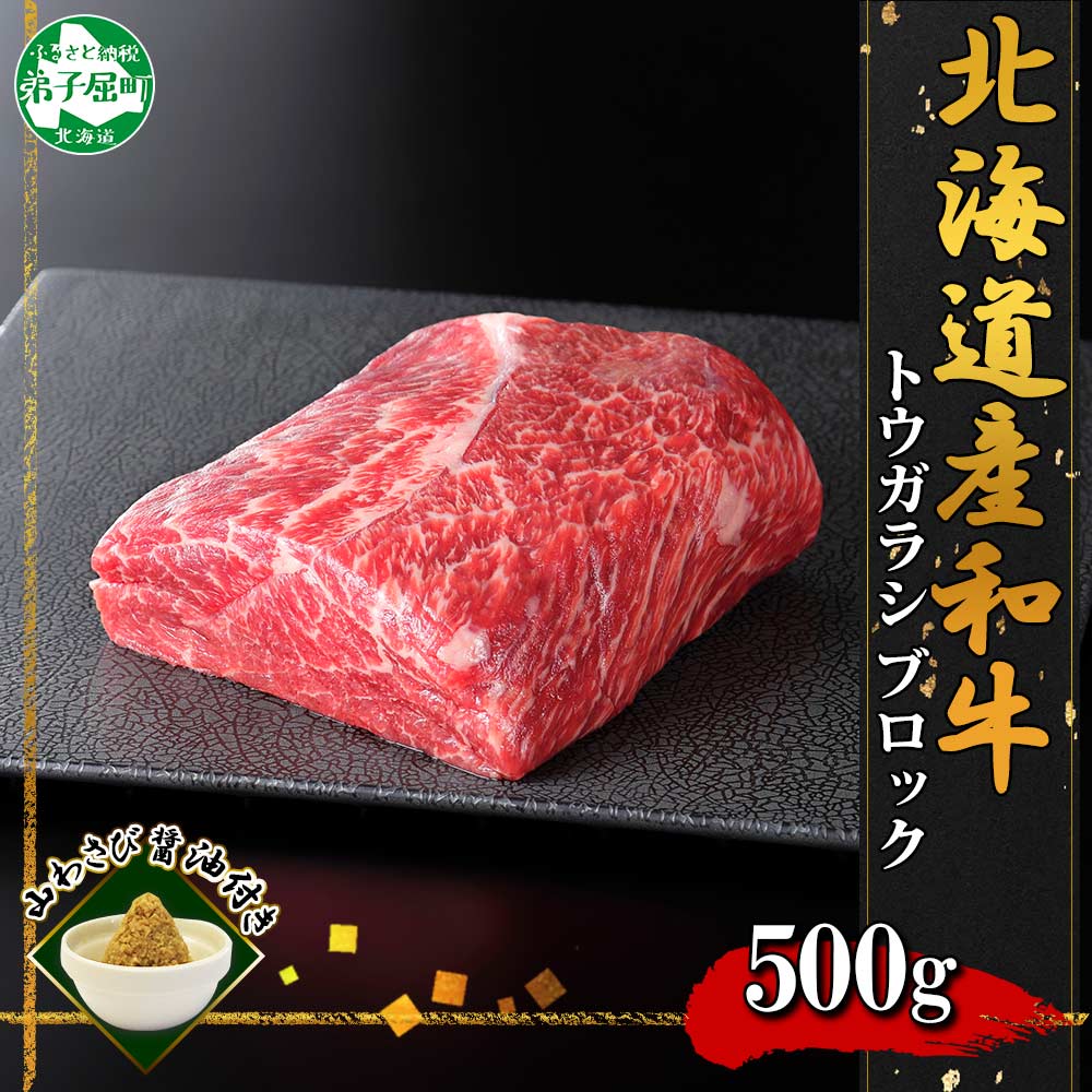 2969. 霜降り 黒毛和牛 A4 A5 等級 トウガラシ 500g前後 BBQ ステーキ ローストビーフ 焼肉 ビーフシチュー 赤身 牛肉 肉 牛 和牛 肉 山わさび お取り寄せ 送料無料 北海道 弟子屈町