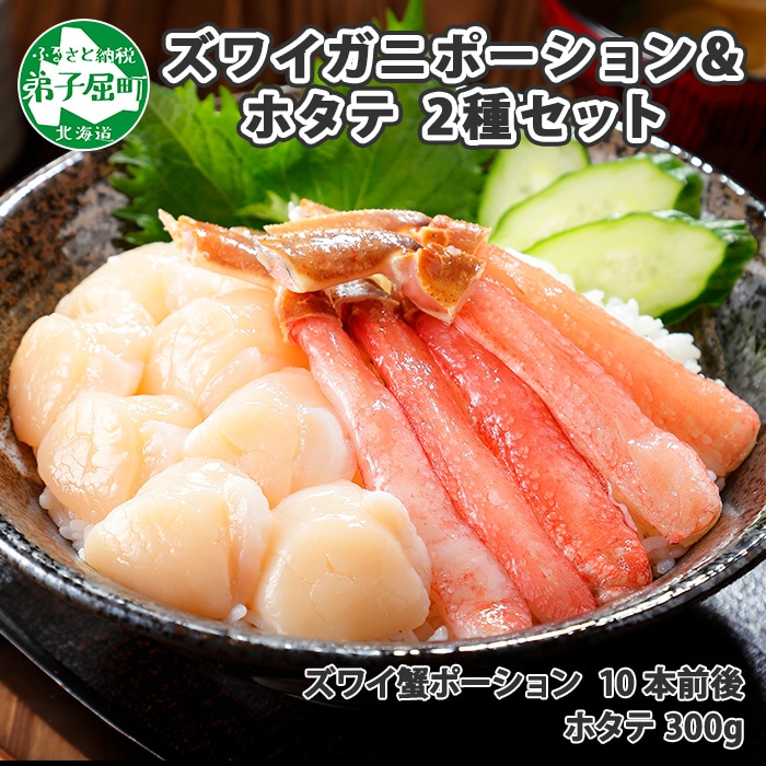 2517. 2種 海鮮丼 セット カニ 蟹 かに ズワイガニ ポーション 10本前後 ホタテ 帆立 300g ほたて ずわいがに ズワイ ずわい 海鮮 送料無料 北海道 弟子屈町