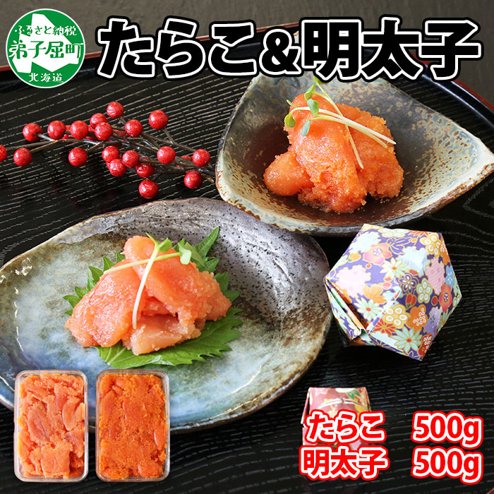 2519. 鱈子 明太子 食べ比べ 2種セット 計1kg たらこ タラコ めんたいこ 魚卵 魚介 海鮮 送料無料 北海道 弟子屈町