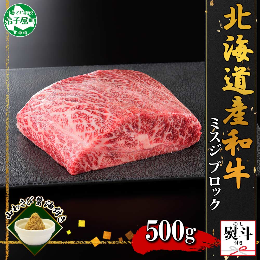 2973. 無地熨斗 霜降り 黒毛和牛 A4 A5 等級 ミスジ 500g前後 BBQ みすじ ステーキ 赤身 牛肉 肉 牛 和牛 山わさび 醤油 漬け ワサビ 付 肉 のし 名入れ不可 送料無料 北海道 弟子屈町
