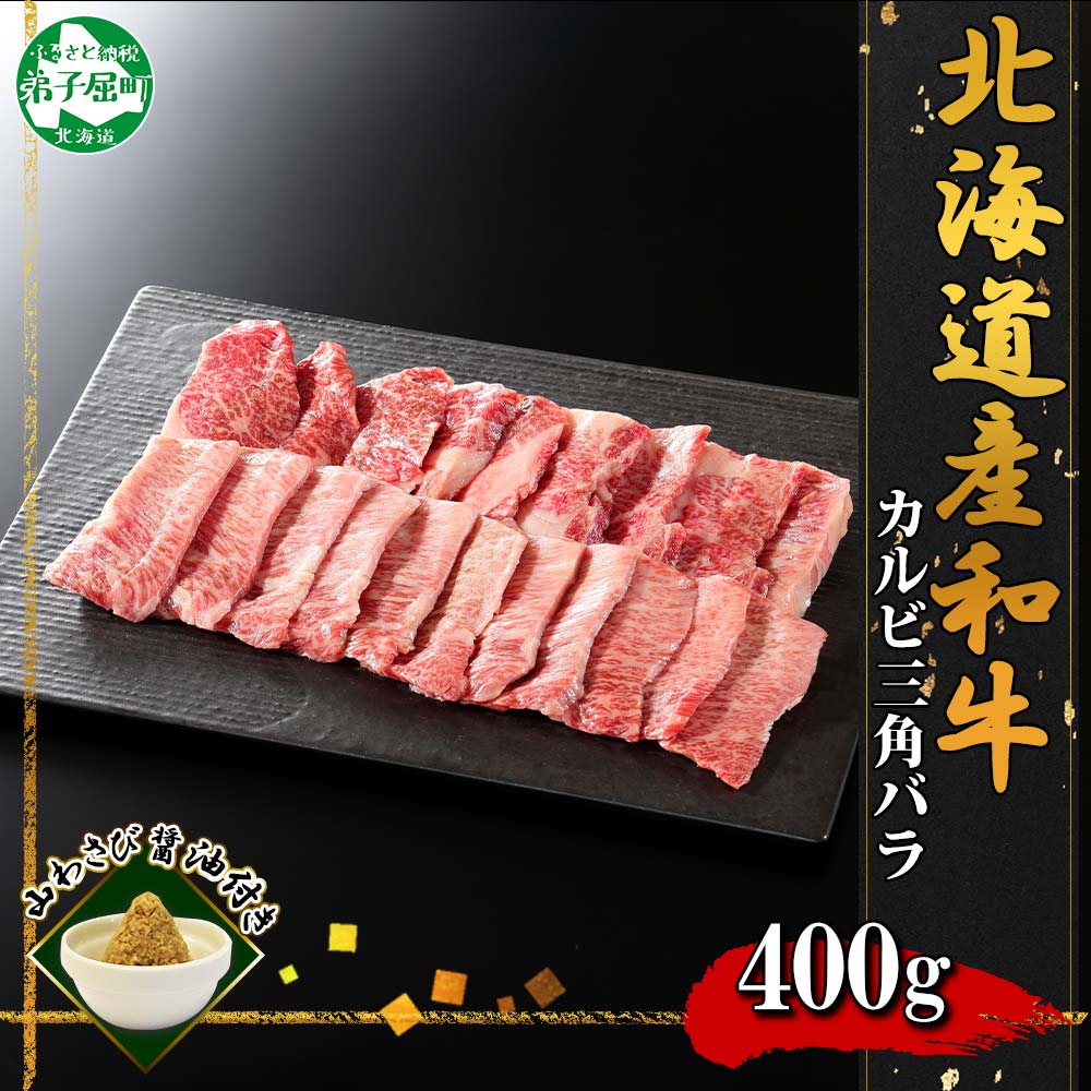 2551. 霜降り 黒毛和牛 A4 A5 等級 カルビ 三角バラ 焼肉 400g前後 2人前 BBQ 牛肉 肉 牛 和牛 肉 山わさび お取り寄せ 送料無料 北海道 弟子屈町