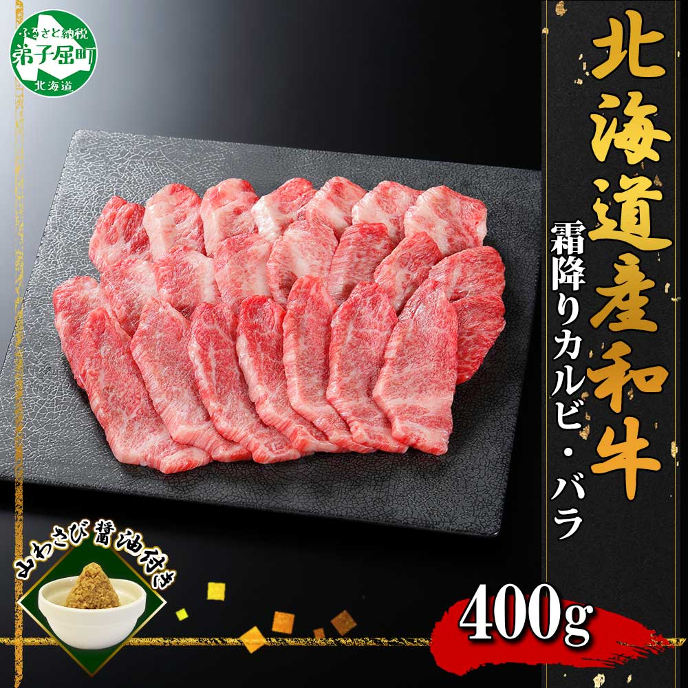 2952. 霜降り 黒毛和牛 A4 A5 等級 カルビ バラ トモバラ 中バラ 焼肉 400g前後 2人前 BBQ 牛肉 肉 牛 和牛 肉 山わさび お取り寄せ 送料無料 北海道 弟子屈町