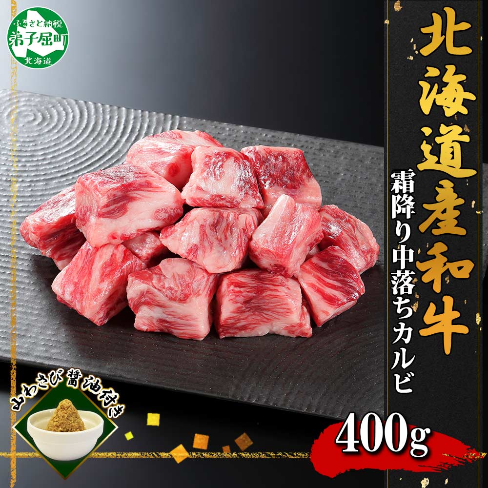 2953. 霜降り 黒毛和牛 A4 A5 等級 中落ち カルビ バラ山 焼肉 400g前後 2人前 BBQ 牛肉 肉 牛 赤肉 和牛 肉 サイコロ ステーキ 山わさび お取り寄せ 送料無料 北海道 弟子屈町