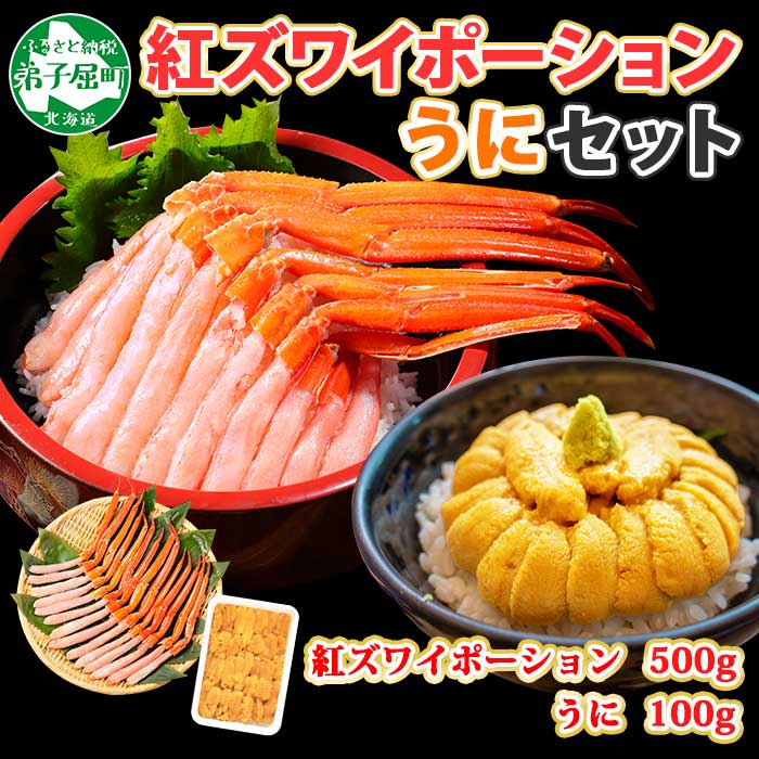 2540. 紅ズワイガニ ポーション 500g うに チリ産 冷凍 100g セット 紅ズワイ 紅ズワイ蟹 紅ずわいがに カニ かに 蟹 ウニ 雲丹 チリ産 海鮮 海鮮丼 鍋 しゃぶしゃぶ 送料無料 北海道 弟子屈町 22000円