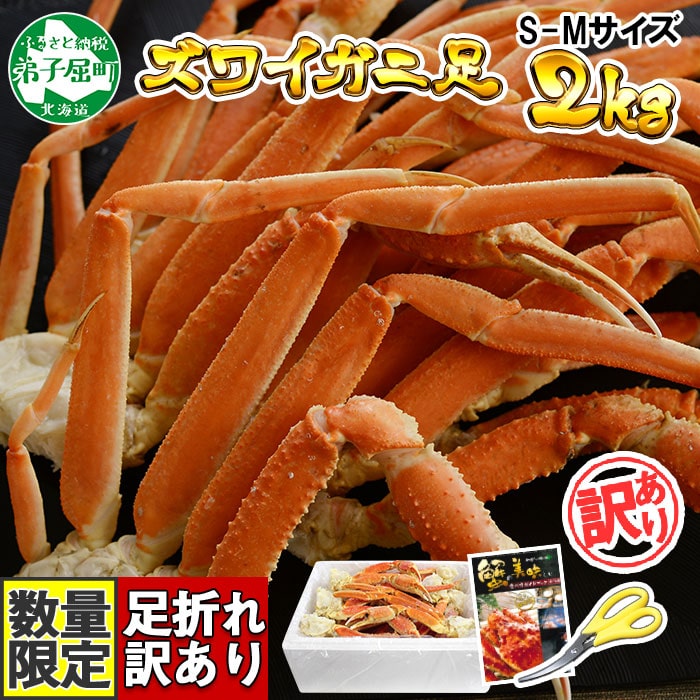 2553. カニ 訳あり ボイル ズワイガニ足 2kg 期間限定 約4-6人前 ずわい蟹 食べ方ガイド・専用ハサミ付 数量限定 カニ かに 蟹 海鮮 送料無料 北海道 弟子屈町