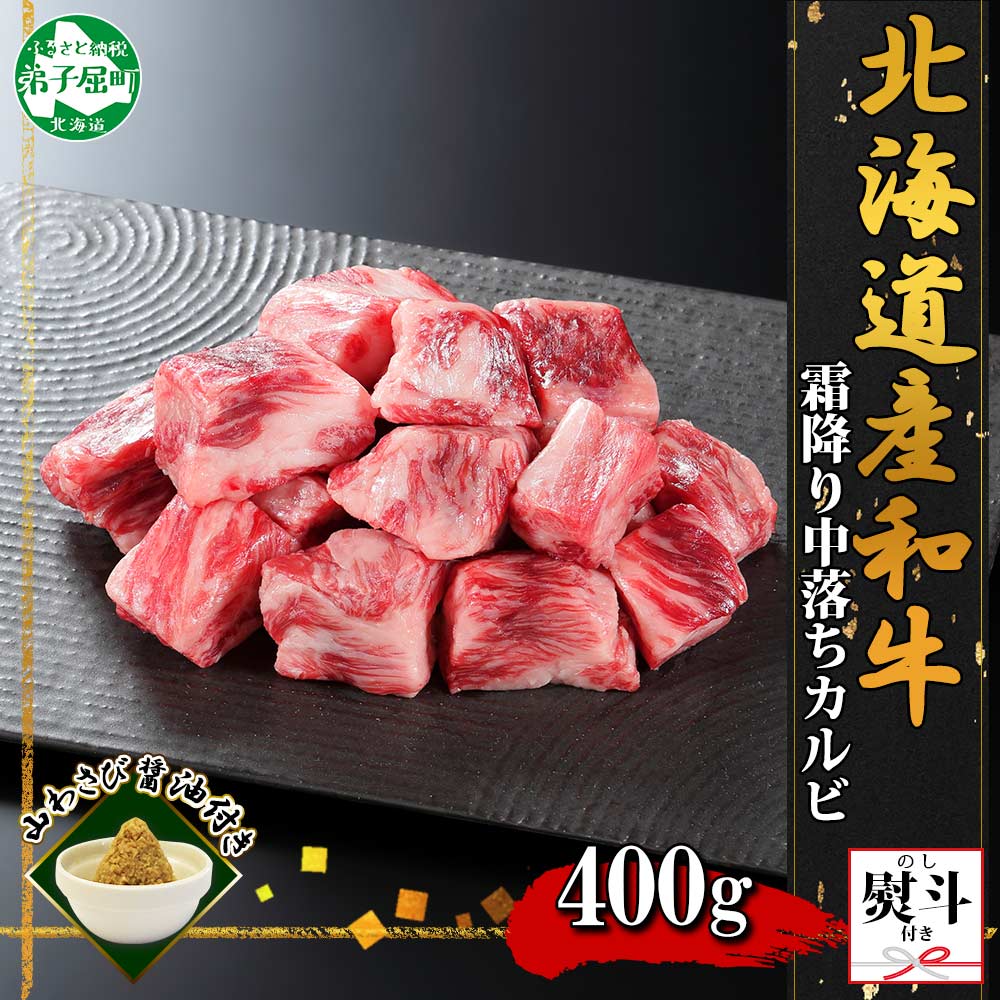 2955. 無地熨斗 霜降り 黒毛和牛 A4 A5 等級 中落ち カルビ バラ山 焼肉 400g前後 2人前 牛肉 肉 牛 赤肉 和牛 山わさび 醤油 ワサビ 付 肉 サイコロ ステーキ のし 名入れ不可 送料無料 北海道 弟子屈町