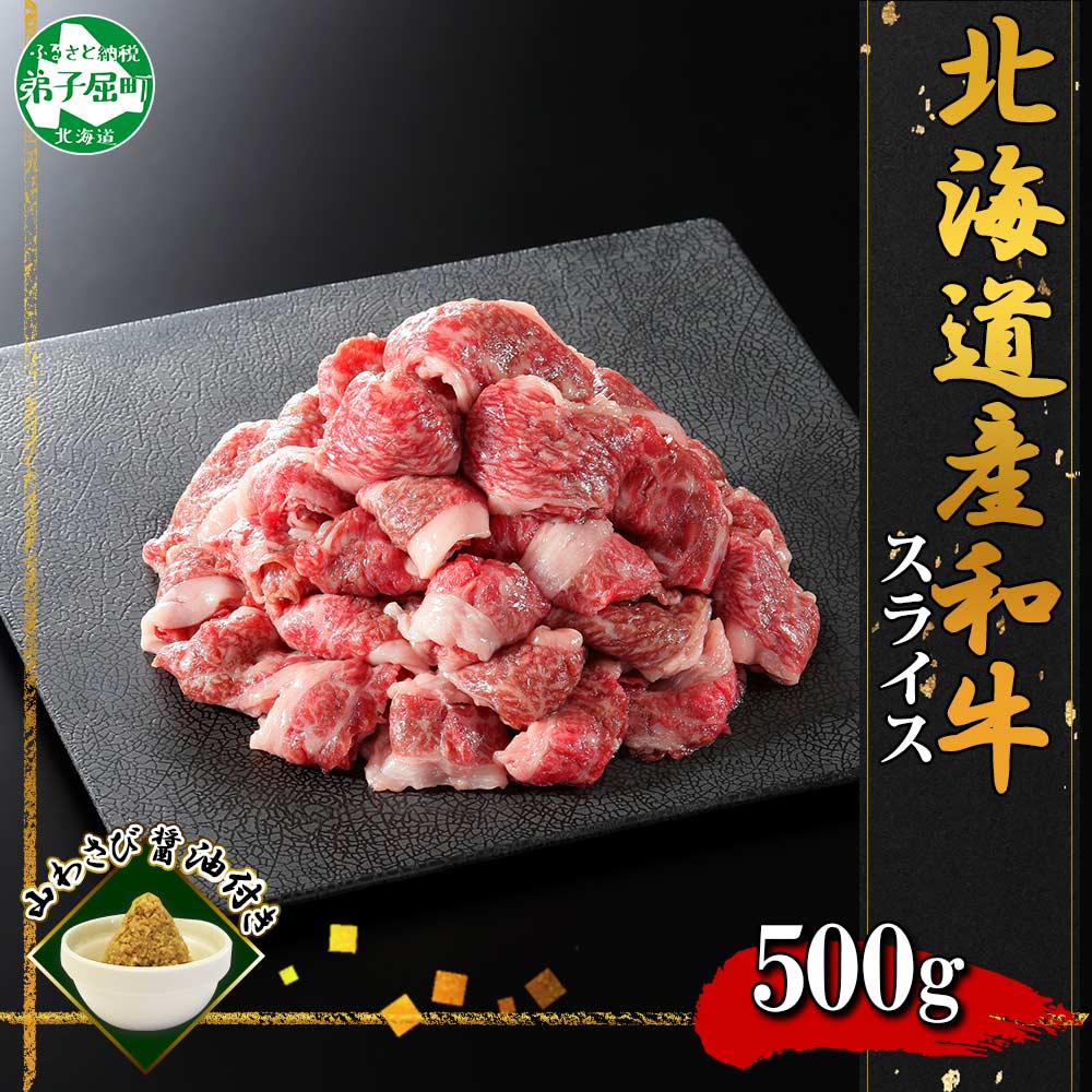 2956. 霜降り 黒毛和牛 A4 A5 スライス 500g前後 牛 和牛 肉 山わさび 醤油 漬け ワサビ 付 お取り寄せ 切り落とし 送料無料 北海道 弟子屈町