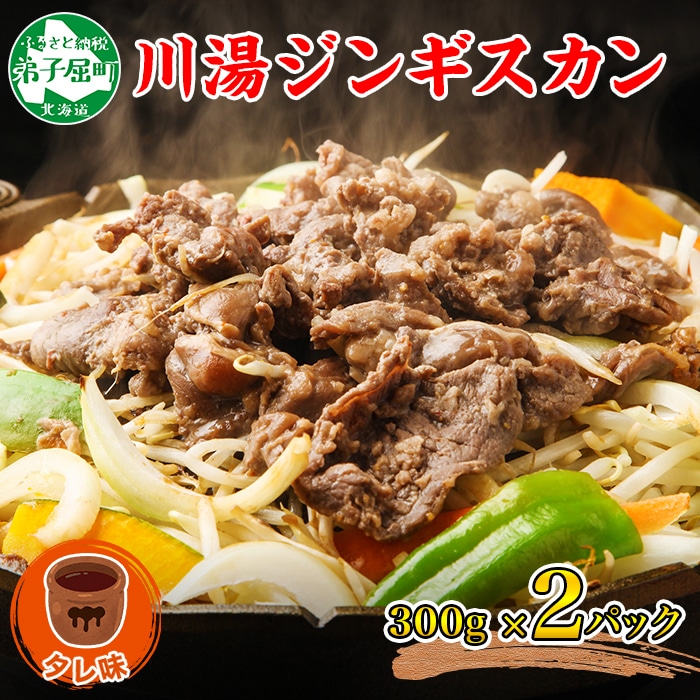 2524. ジンギスカン タレ 300g 2パック 羊肉 焼肉 味付け肉 BBQ バーベキュー お取り寄せ 郷土料理 送料無料 北海道 弟子屈町