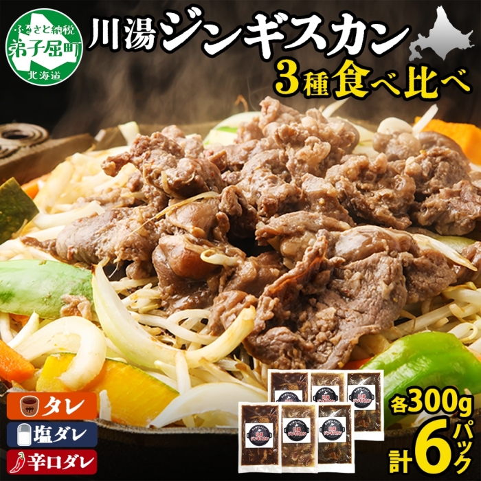 2988. ジンギスカン タレ 塩 辛口タレ 3種 食べ比べ セット 計6パック 1.8kg 羊肉 焼肉  BBQ バーベキュー お取り寄せ 郷土料理 送料無料 北海道 弟子屈町