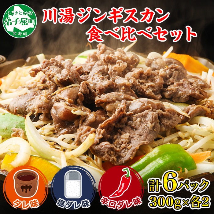 2988. ジンギスカン タレ 塩 辛口タレ 3種 食べ比べ セット 計6パック 1.8kg 羊肉 焼肉 BBQ バーベキュー お取り寄せ 郷土料理 送料無料 北海道 弟子屈町