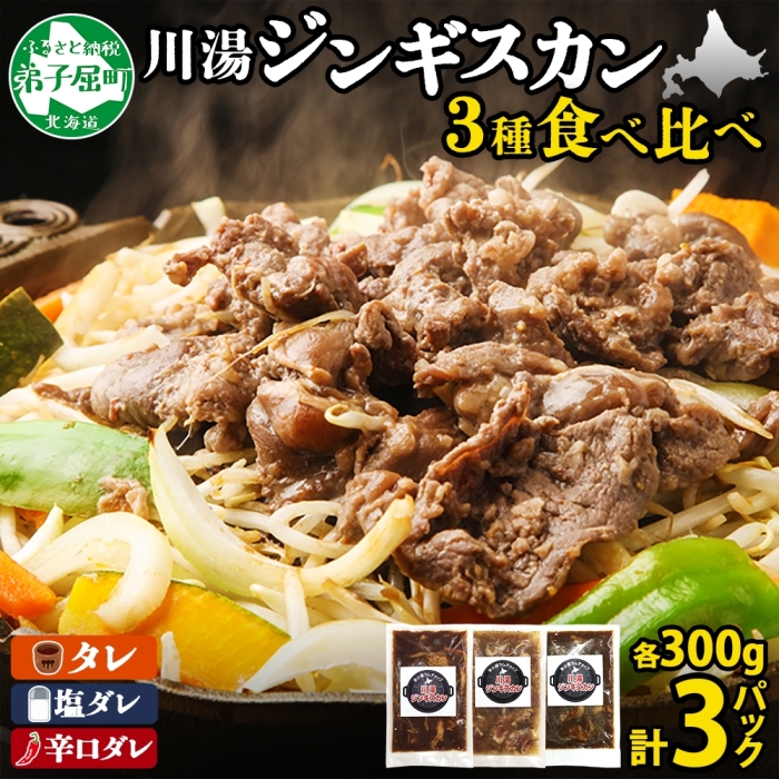2543. ジンギスカン タレ 塩 辛口タレ 3種 食べ比べ セット 計3パック 羊肉 焼肉 BBQ バーベキュー お取り寄せ 郷土料理 送料無料 北海道 弟子屈町