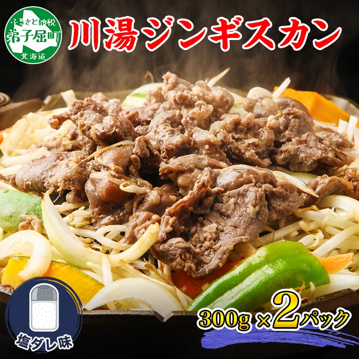 2525. ジンギスカン 塩ダレ 300g 2パック 羊肉 焼肉 BBQ バーベキュー お取り寄せ 郷土料理 送料無料 北海道 弟子屈町