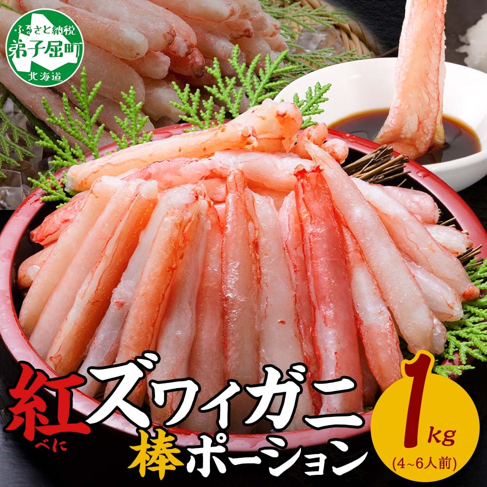 [年末配送可能 受付9月まで] 2545. 蟹 紅ズワイ 棒ポーション 1kg 生食可 むき身 カット済 紅ずわい カニ かに 棒肉 剥き身 殻むき 生 刺身 鍋 食べやすい 海鮮 送料無料 北海道 弟子屈町