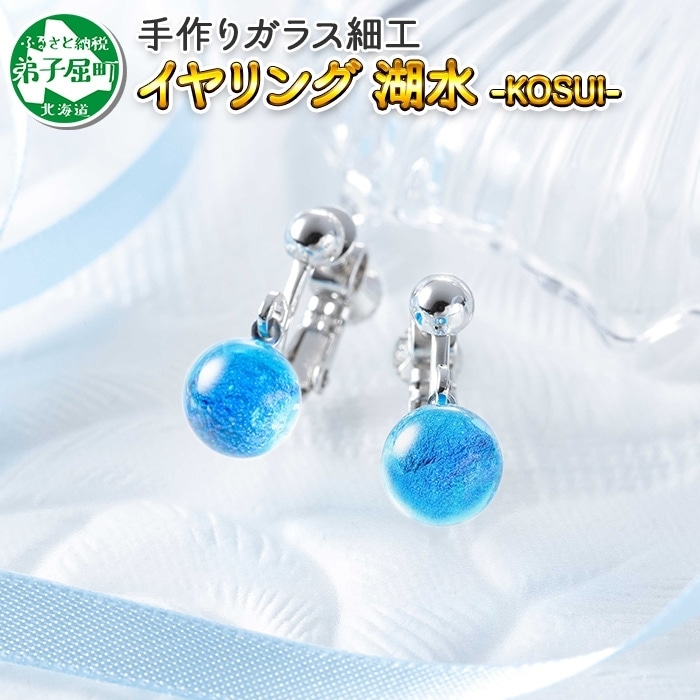 2465.ジュエリー イヤリング アクセサリー 湖水 ガラス細工 ハンドメイド 手作り 北海道 弟子屈町