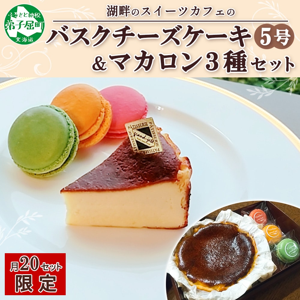 2474. バスクチーズケーキ 5号 15cm マカロン 3種 3個 grand-jete' チーズケーキ いちご パッションマンゴー ピスタチオ 苺 マンゴー スイーツ お菓子 冷凍 ガラス工房 グランジュテ 送料無料 22000円 北海道 弟子屈町