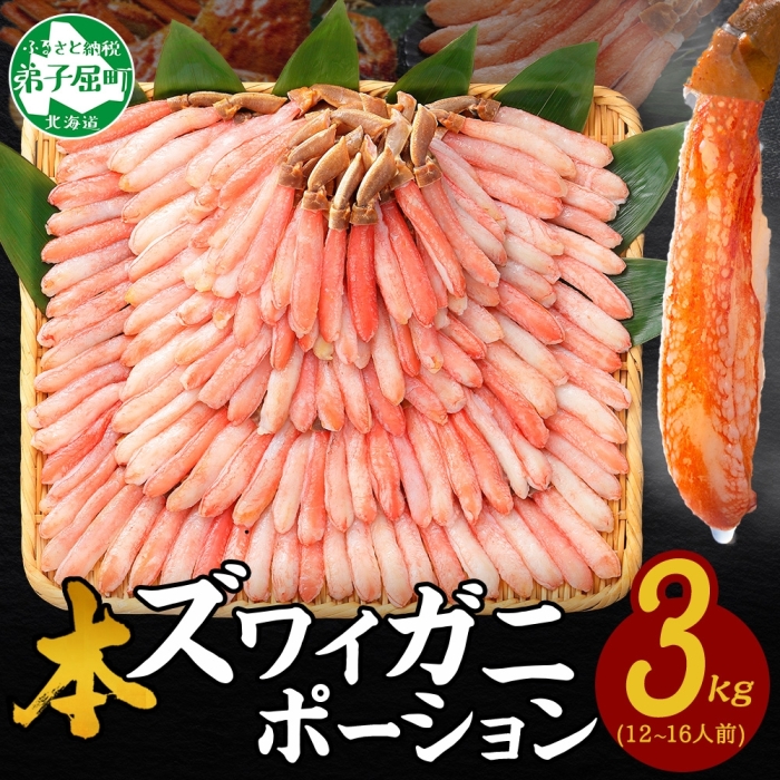 【年末配送可能 10月まで受付延長!】2999. 本ズワイガニ かにしゃぶ ポーション 500g 6個 12-16人前 カット済 ずわい蟹 ズワイガニ カニ 蟹 かに 蟹足 生 生食 蟹しゃぶ 人気 お取り寄せ 送料無料 北海道 弟子屈町