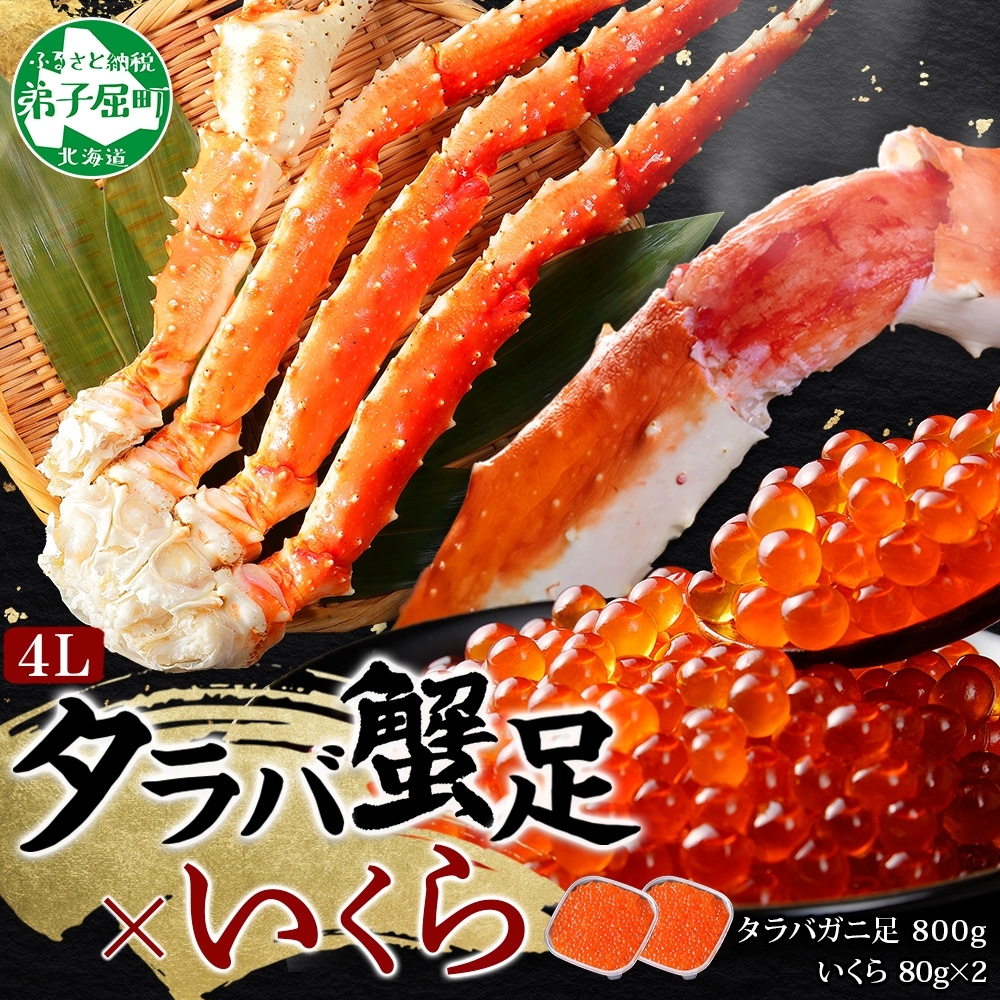 3092. タラバガニ足 4L 800g いくら80g×2個 セット たらば 蟹 海鮮 イクラ 食べ方ガイド・専用ハサミ付 カニ かに 送料無料 北海道 弟子屈町