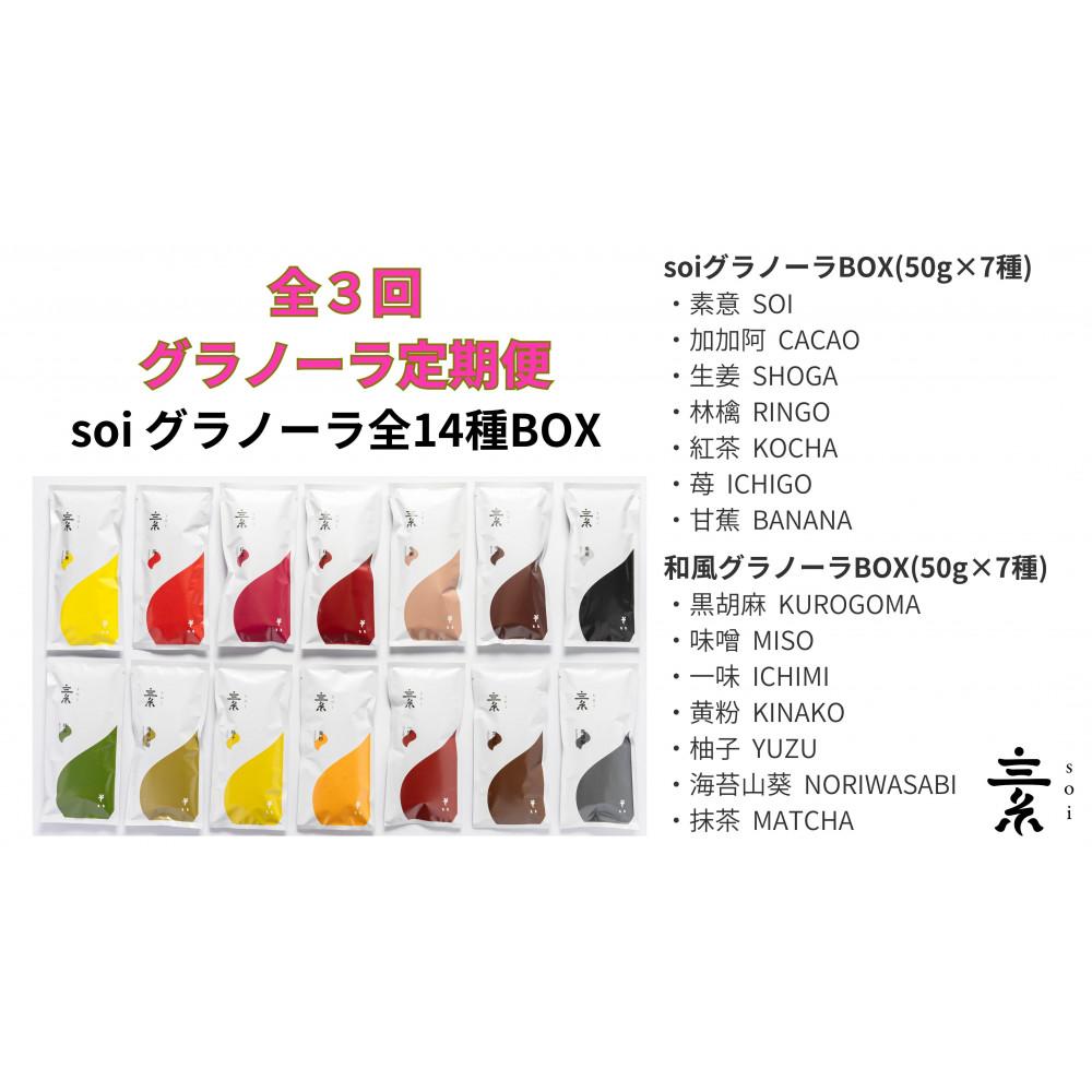 【定期便・全3回】毎月届く soi  グラノーラ全14種BOX