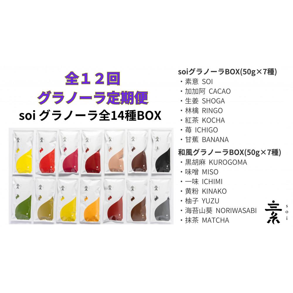 【定期便・全１２回】毎月届く soi グラノーラ全１４種BOX