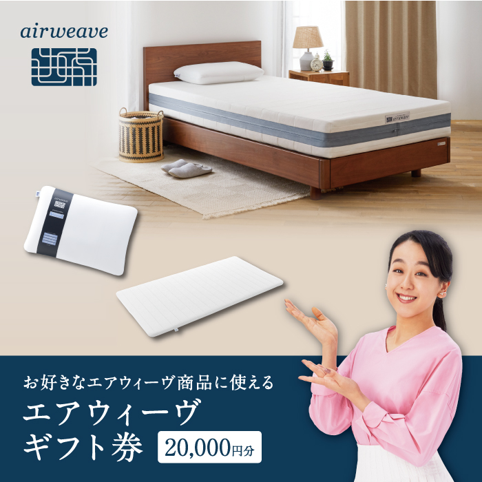 エアウィーヴ ギフト券 (2万円券)[エアウィーヴオンラインストアで使える][ エアウィーブ 寝具 人気 おすすめ 割引 チケット クーポン ギフト 商品券 優待券 プレゼント ]