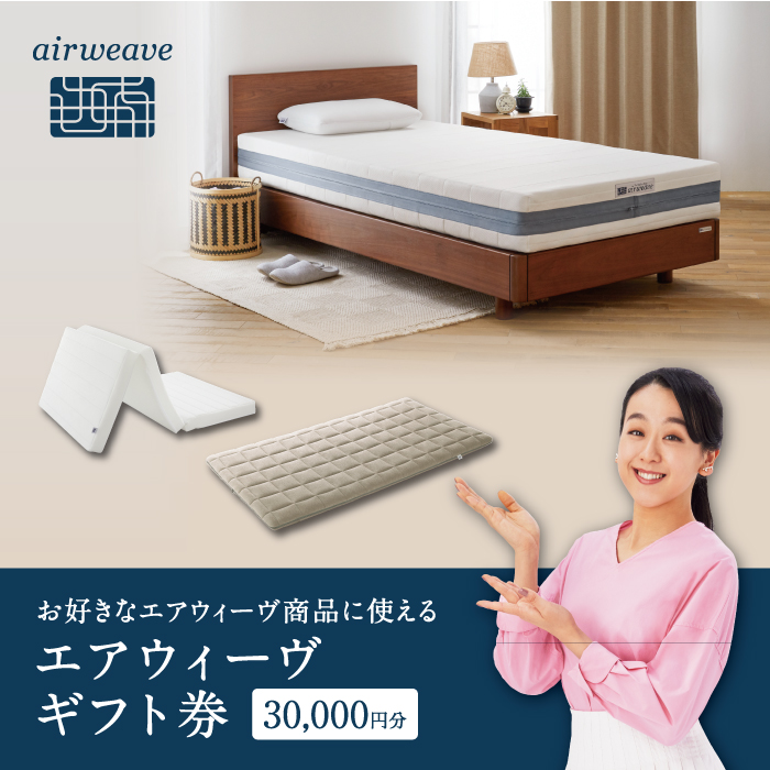エアウィーヴ ギフト券 (3万円券)[エアウィーヴオンラインストアで使える][ エアウィーヴ 寝具 人気 おすすめ 割引 チケット クーポン ギフト 商品券 優待券 プレゼント ]