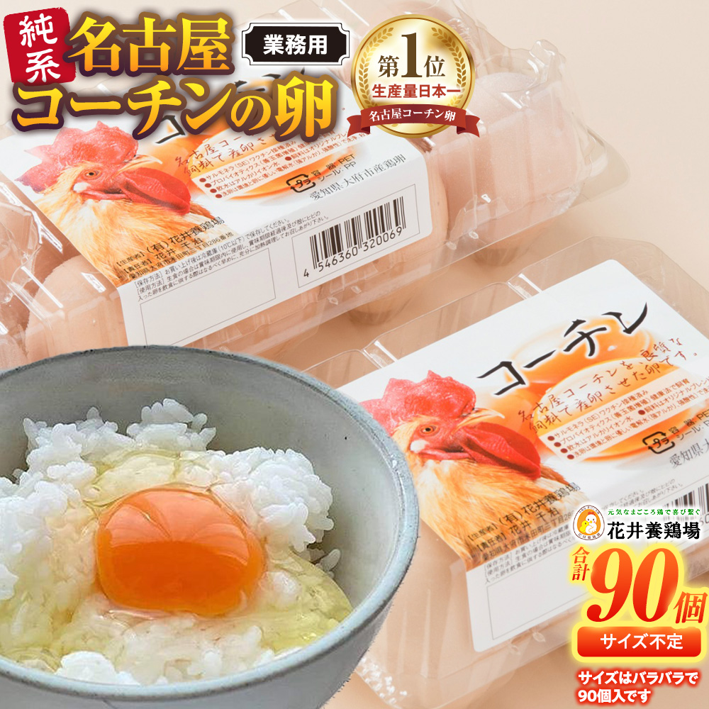 業務用　日本三大地鶏！！ 「純系　名古屋コーチンの卵」（90個）　本当に美味しい食べ物は調味料の味に負けません！