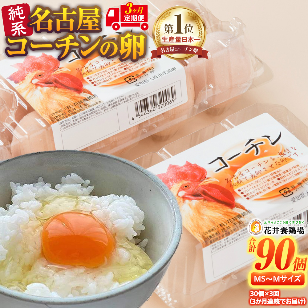 【3か月定期便】日本三大地鶏！！ 「純系　名古屋コーチンの卵」（30個）　本当に美味しい食べ物は調味料の味に負けません！