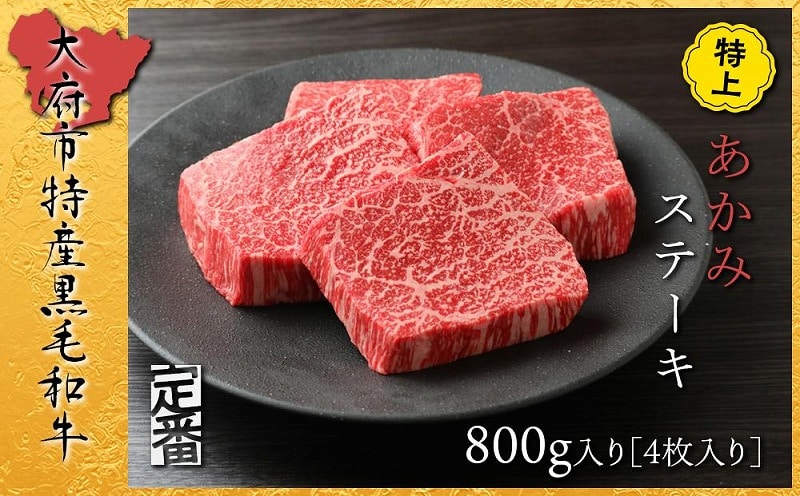 【定番】大府特産A5黒毛和牛下村牛特上あかみステーキ　4枚800g入り