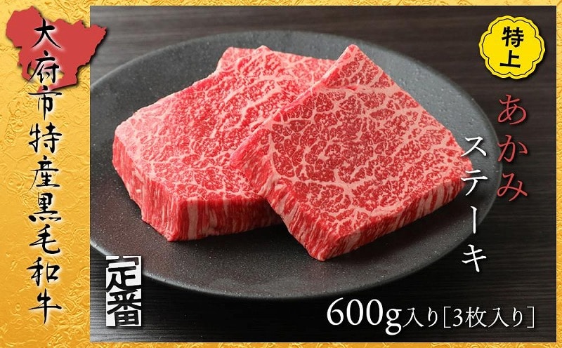 【定番】大府特産A5黒毛和牛下村牛特上あかみステーキ　3枚600g入り