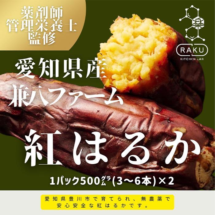 【冷凍焼き芋】兼八ファームの紅はるか（500ｇ×2パック）皮ごとOK！