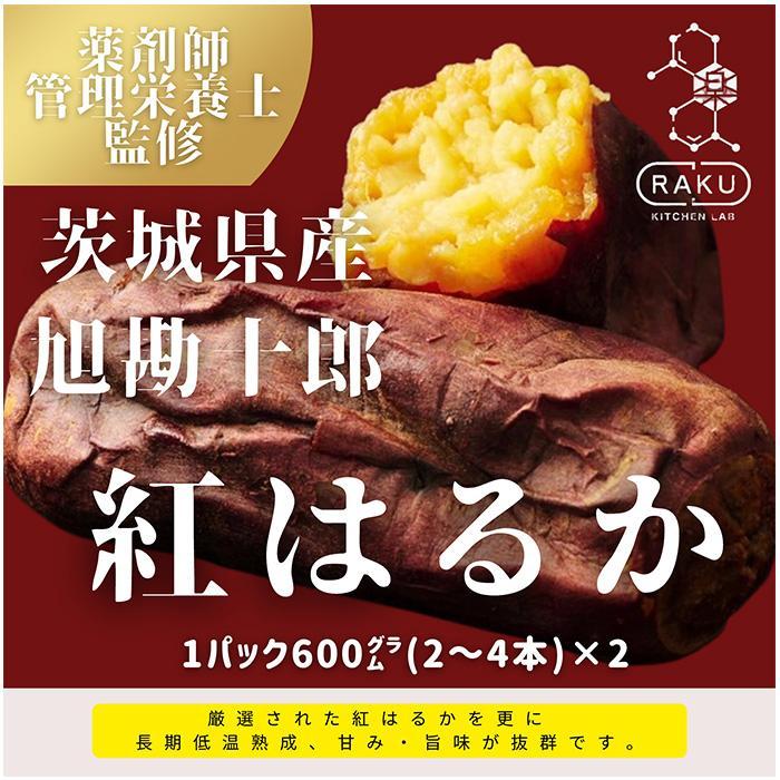 【冷凍焼き芋】旭甘十郎紅はるか（600ｇ×2パック）皮ごとOK！