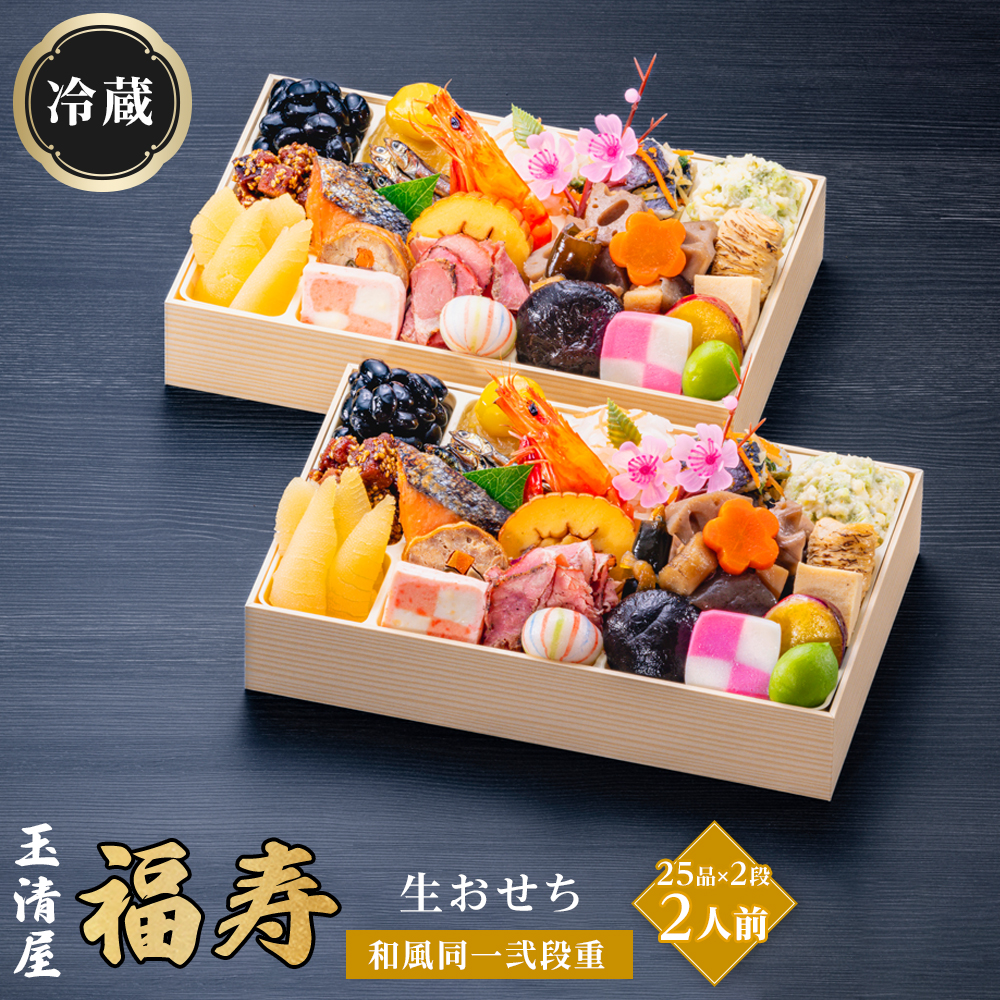 玉清屋 生おせち 福寿 和風同一弐段重 25品×2段（2人前） 冷蔵発送・12/31到着限定●
