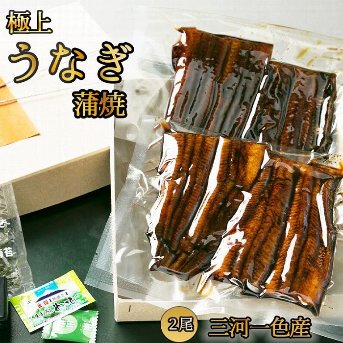 【極上三河一色産】うなぎ蒲焼 2尾(名古屋の名店「熱田蓬莱軒」 直伝)