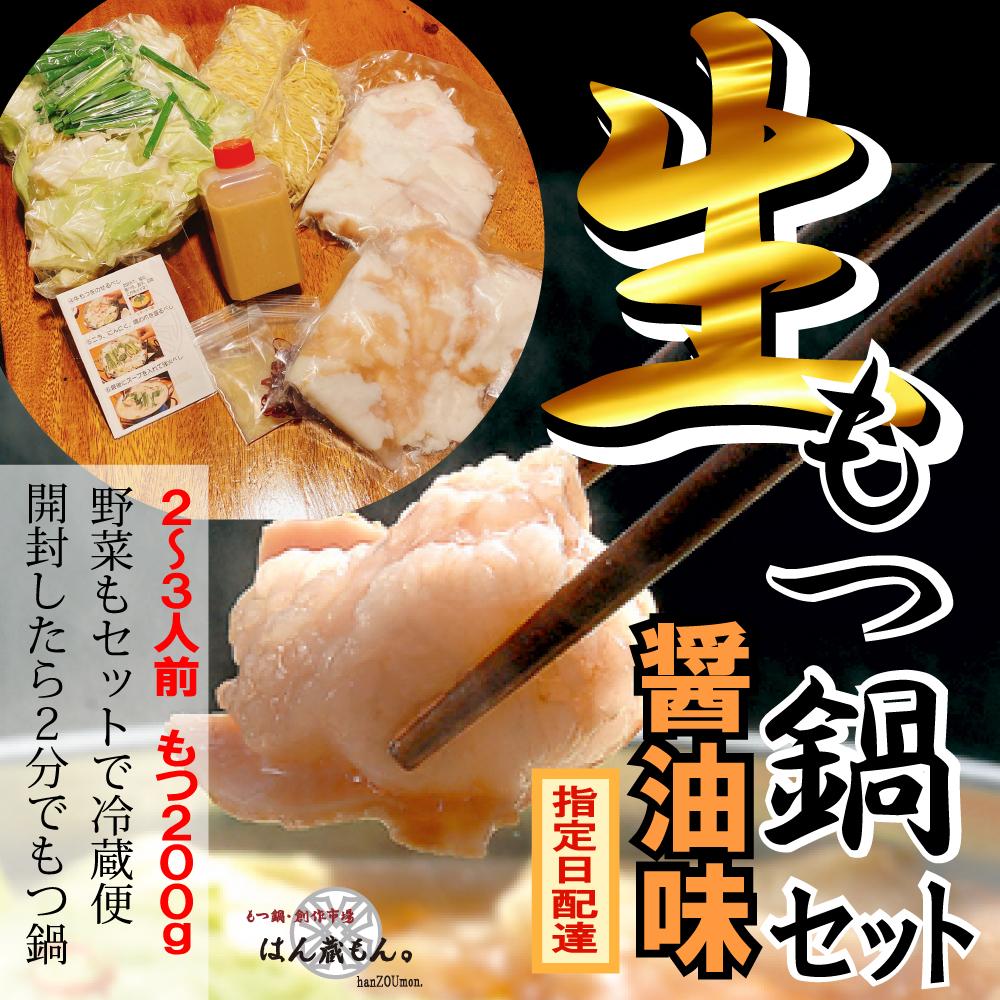 【生もつ鍋フルセット】名物 国産牛もつ鍋 醤油味 2~3人前 野菜・ラーメン付き フルセット【指定日配達】【冷蔵便】