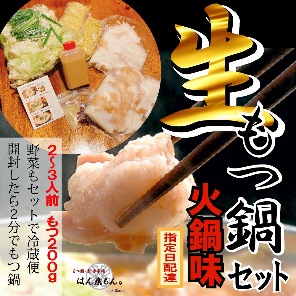 【生もつ鍋フルセット】名物 国産牛もつ鍋 火鍋味 2~3人前 野菜・ラーメン付き フルセット【指定日配達】【冷蔵便】