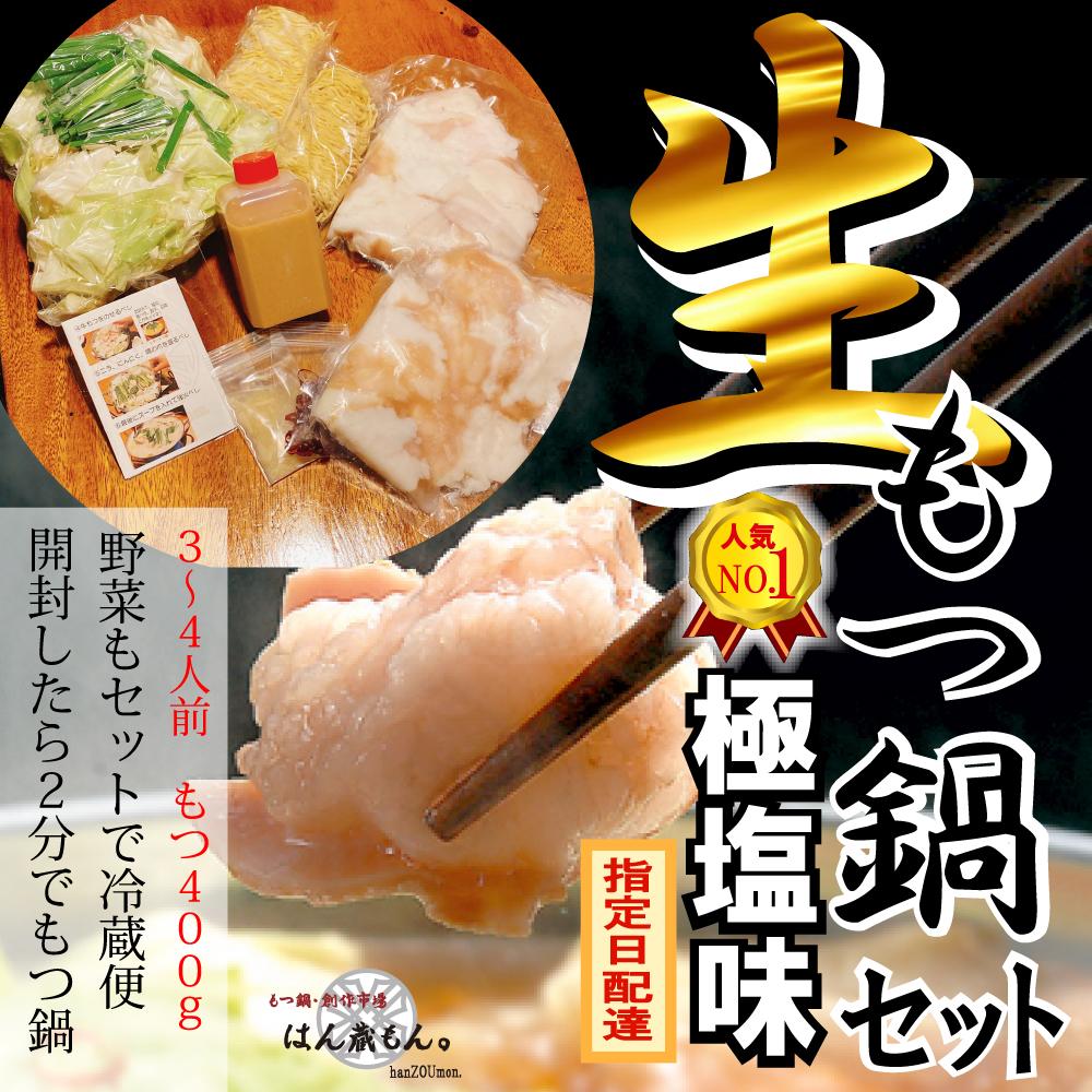 【生もつ鍋フルセット】人気No.1 名物 国産牛もつ鍋 極塩 3~4人前  【国産牛もつ2倍!】野菜・ラーメン付き フルセット【指定日配達】【冷蔵便】