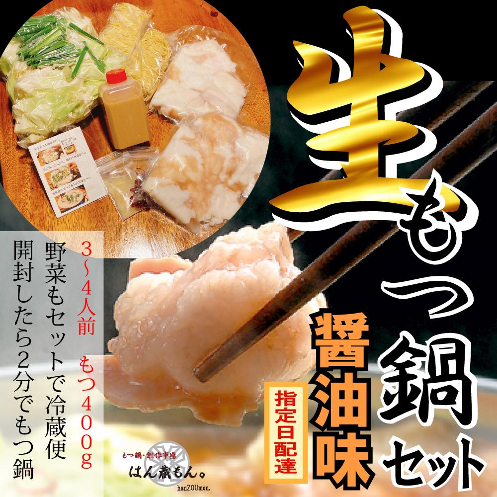 【生もつ鍋フルセット】名物 国産牛もつ鍋 醤油味 3~4人前  【国産牛もつ2倍!】 野菜・ラーメン付き フルセット【指定日配達】【冷蔵便】