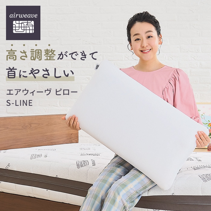 エアウィーヴ ピロー S-LINE　枕 寝具 まくら マクラ 睡眠 快眠 洗える