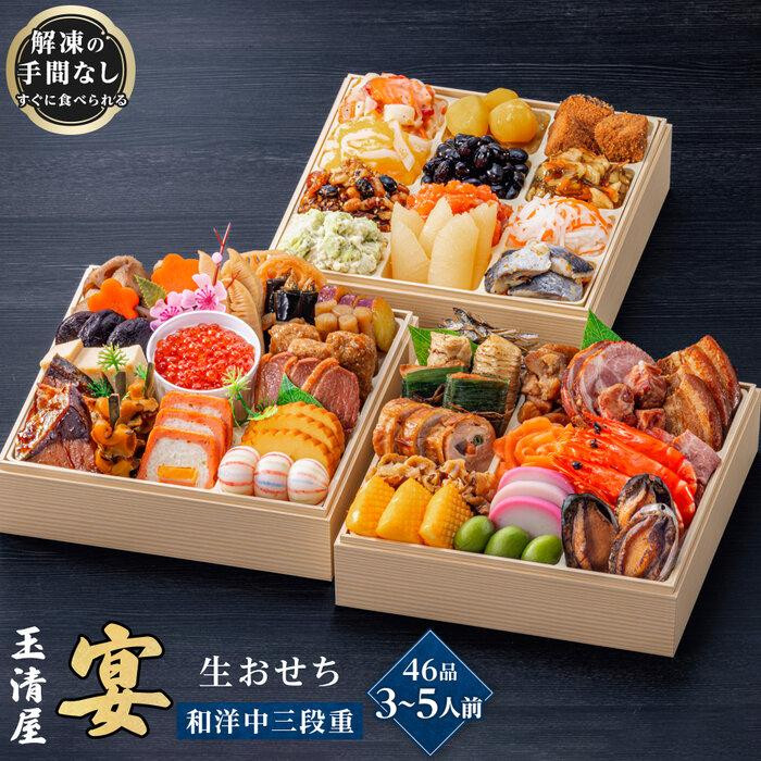 玉清屋 生おせち 宴 和洋中三段重 46品（3～5人前） 冷蔵発送・12/31到着限定