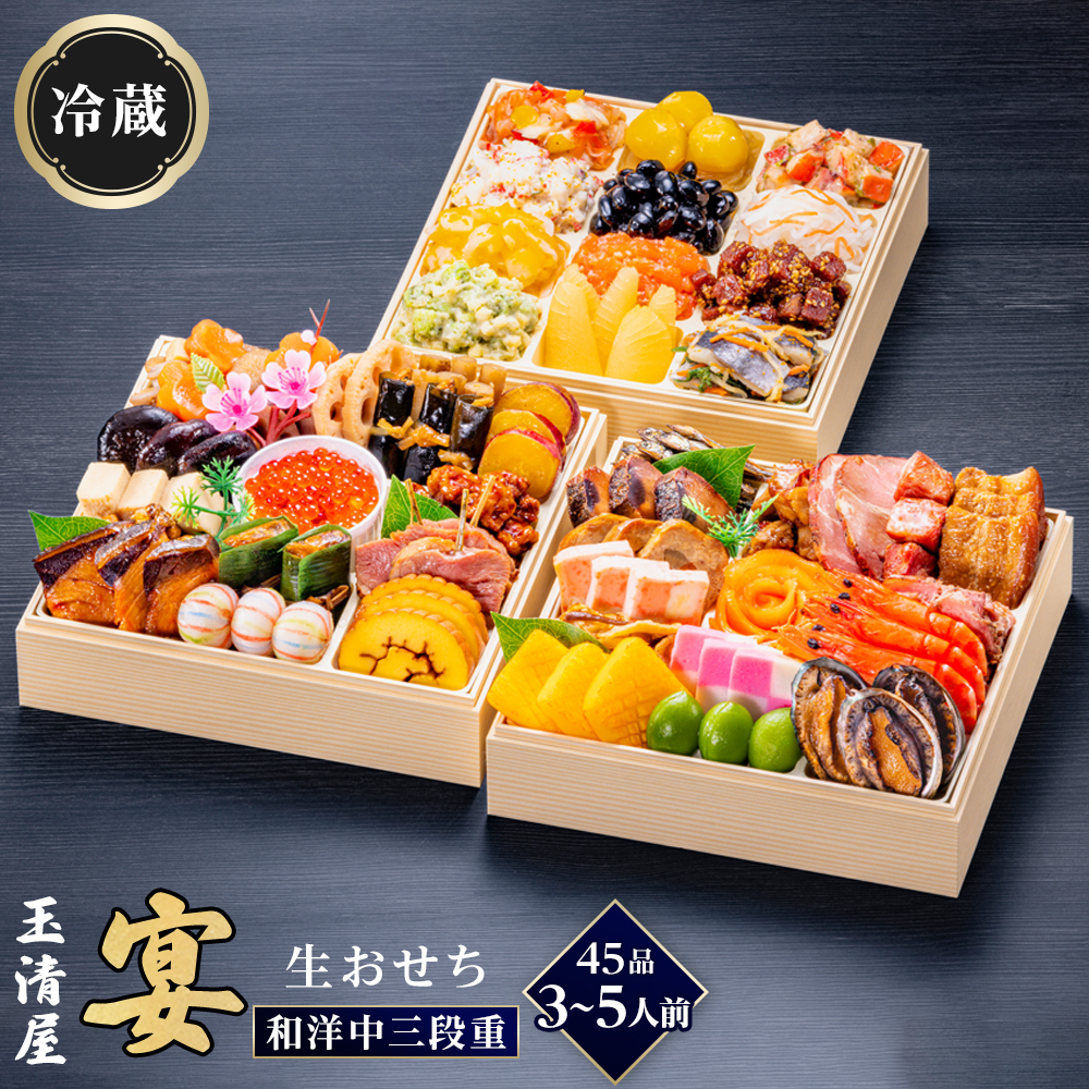 玉清屋 生おせち 宴 和洋中三段重 45品（3～5人前） 冷蔵発送・12/31到着限定