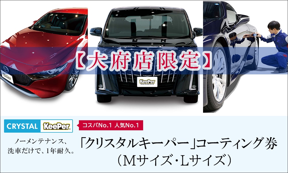 [大府店限定]手洗い洗車とカーコーティングの専門店KeePer LABOの「クリスタルキーパー」コーティング券(Mサイズ・Lサイズ)