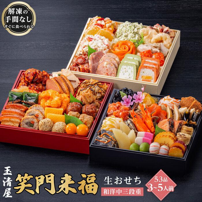 玉清屋 生おせち 笑門来福 和洋中三段重 53品（3～5人前） 冷蔵発送・12/31到着限定